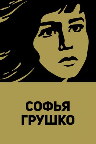 Софья Грушко (фильм 1972)