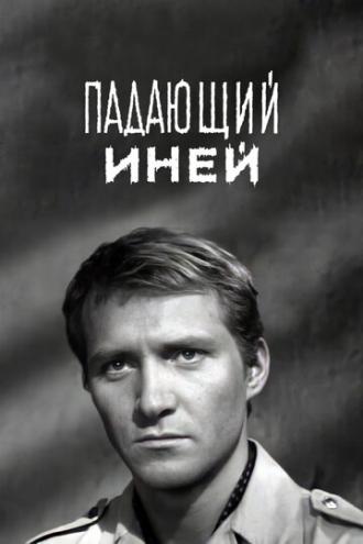 Падающий иней (фильм 1969)