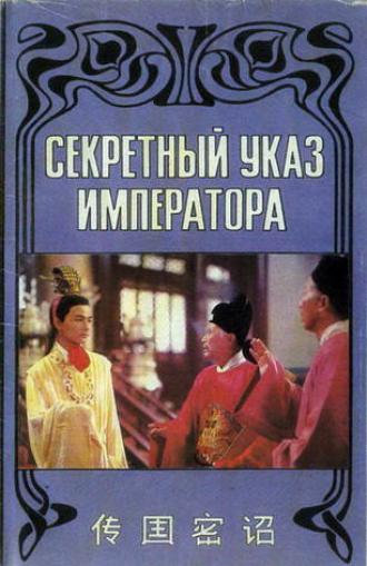 Секретный указ императора (фильм 1988)