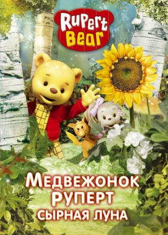 Медвежонок Руперт (сериал 2006)