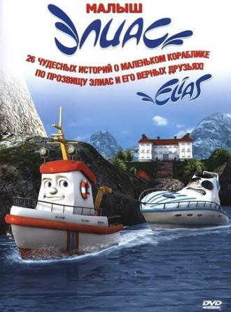Элиас и морское сокровище (фильм 2010)