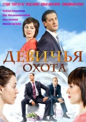 Девичья охота (сериал 2011)