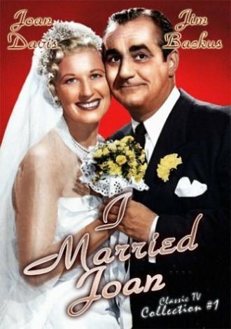 Я женился на Джоан (сериал 1952)