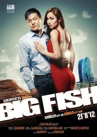 Big Fish (фильм 2012)