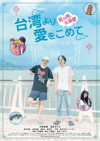 Из Тайваня с любовью (фильм 2018)