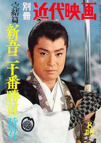Shingo juban shobu daisanbu (фильм 1960)