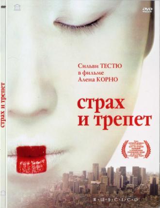 Страх и трепет (фильм 2003)