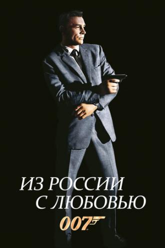 Из России с любовью (фильм 1963)