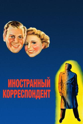 Иностранный корреспондент (фильм 1940)