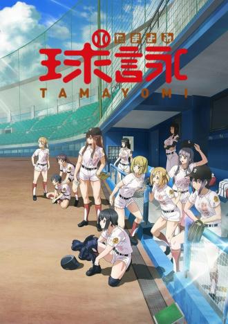 Tamayomi: The Baseball Girls (сериал 2020)