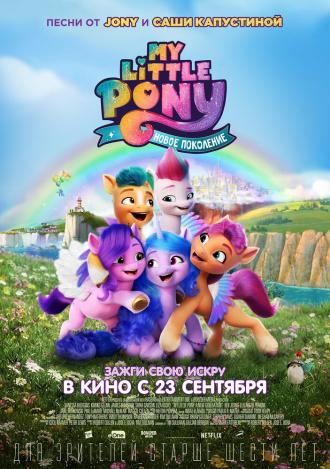 My Little Pony: Новое поколение (фильм 2021)