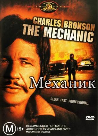 Механик (фильм 1972)