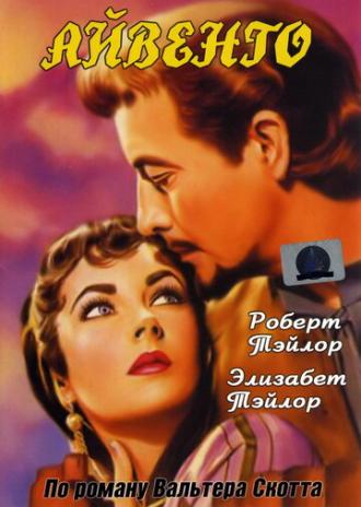 Айвенго (фильм 1952)