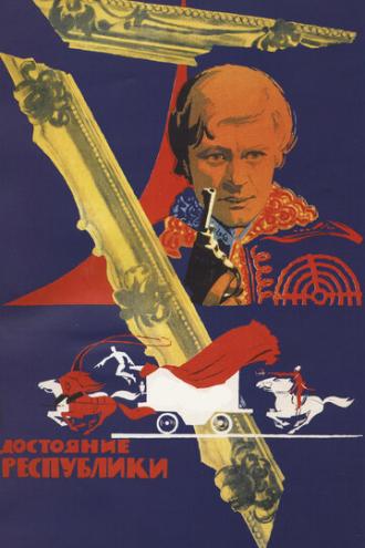 Достояние республики (фильм 1971)