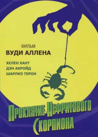 Проклятие нефритового скорпиона (фильм 2001)