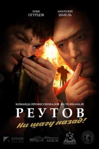Реутов ТВ (сериал 2010)