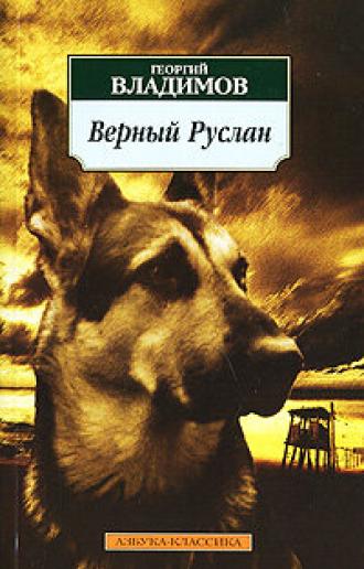 Верный Руслан (История караульной собаки) (фильм 1991)
