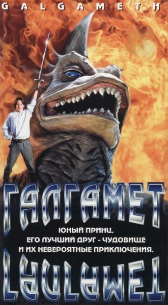 Галгамет (фильм 1996)