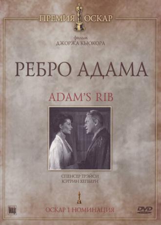 Ребро Адама (фильм 1949)