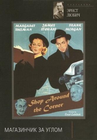 Магазинчик за углом (фильм 1940)