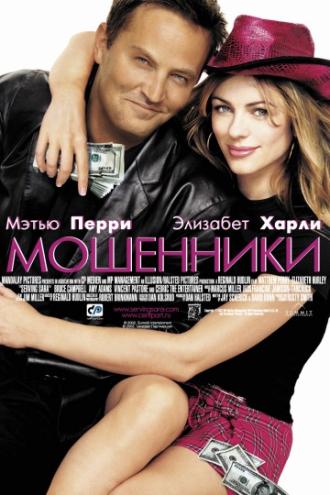 Мошенники (фильм 2002)