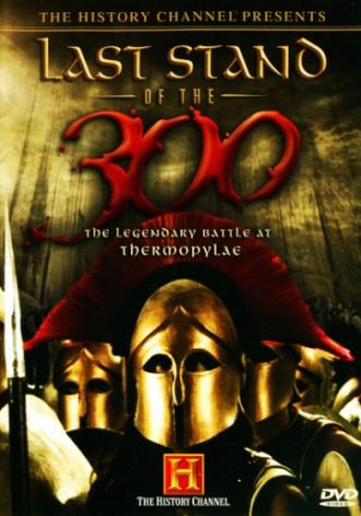 Последний бой 300 спартанцев (фильм 2007)