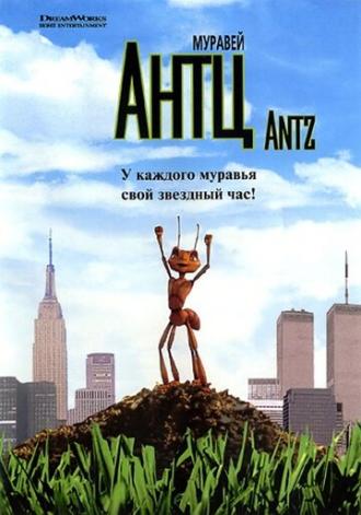 Муравей Антц (фильм 1998)