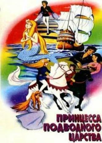 Принцесса подводного царства (фильм 1975)