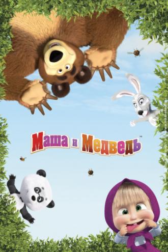 Маша и Медведь  (сериал 2009)