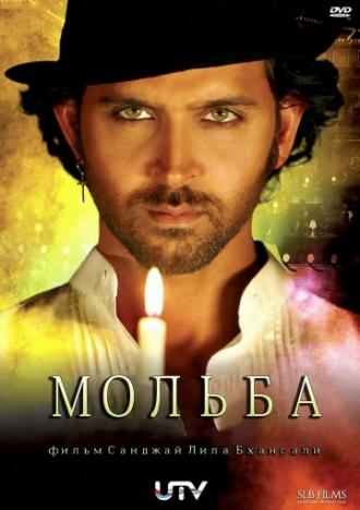 Мольба (фильм 2010)