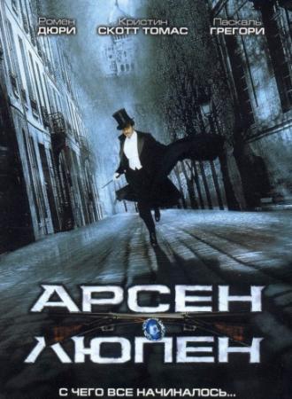 Арсен Люпен (фильм 2004)