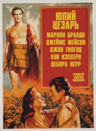 Юлий Цезарь (фильм 1953)