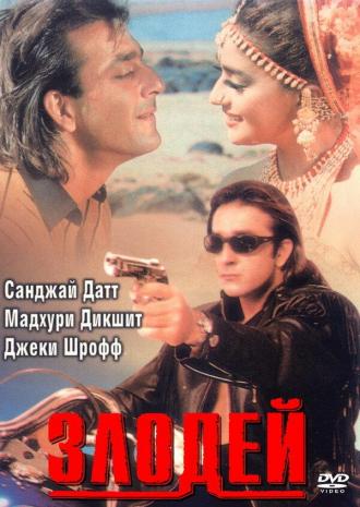 Злодей (фильм 1993)