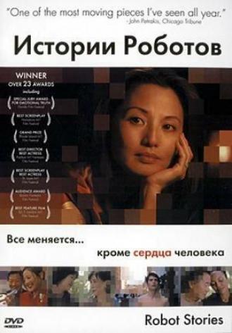 Истории роботов (фильм 2003)