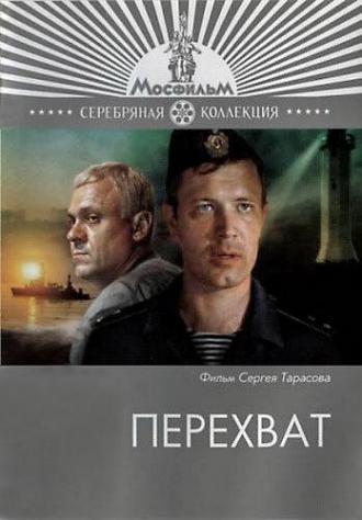 Перехват (фильм 1986)