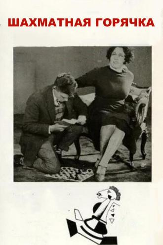 Шахматная горячка (фильм 1925)