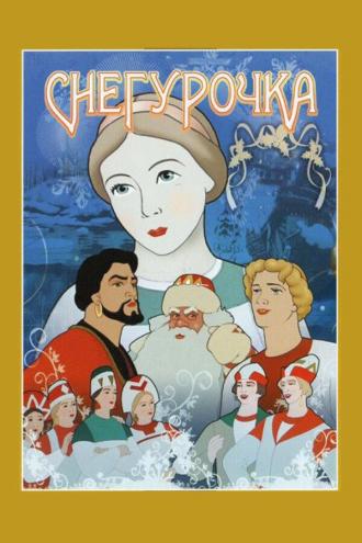 Снегурочка (фильм 1952)