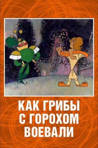 Как грибы с Горохом воевали (фильм 1977)