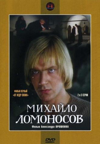 Михайло Ломоносов (сериал 1984)