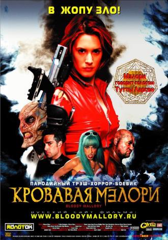 Кровавая Мэлори (фильм 2002)