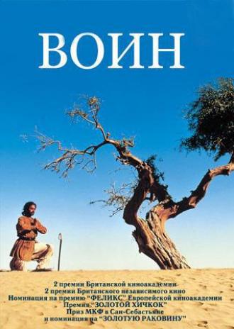 Воин (фильм 2001)