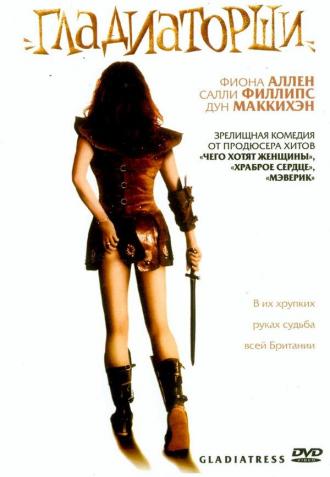 Гладиаторши (фильм 2004)