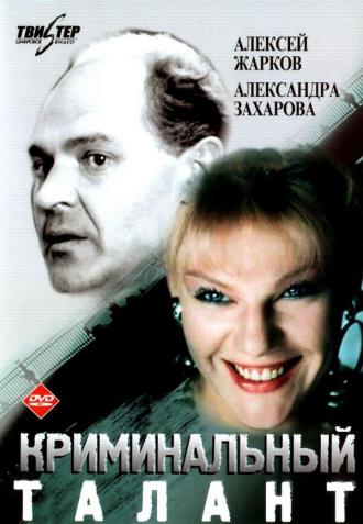 Криминальный талант (фильм 1989)