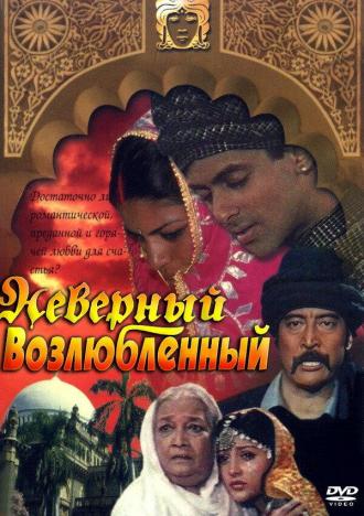 Неверный возлюбленный (фильм 1991)