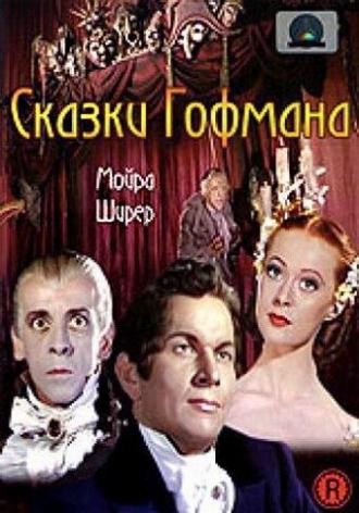Сказки Гофмана (фильм 1951)
