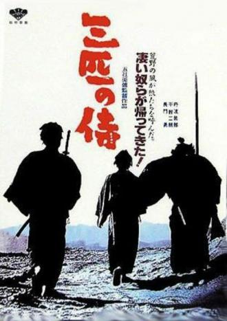 Три самурая вне закона (фильм 1964)