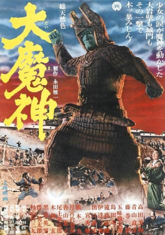 Мадзин — каменный самурай (фильм 1966)