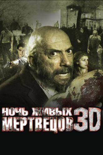 Ночь живых мертвецов 3D (фильм 2006)