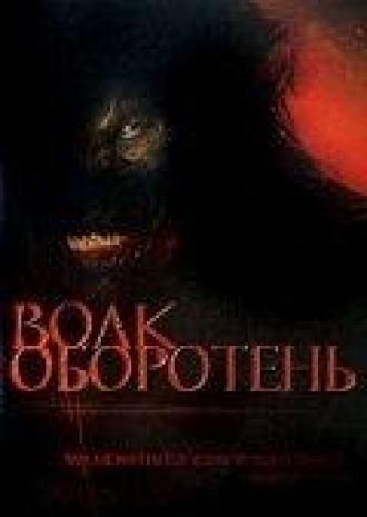 Волк оборотень (фильм 2006)