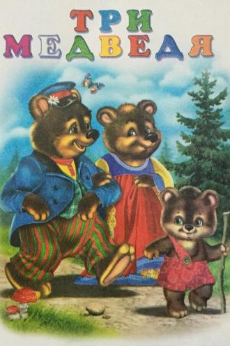 Три медведя (фильм 1958)